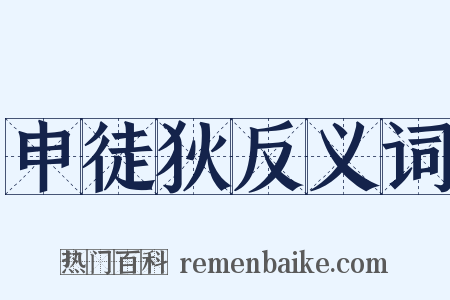 申徒狄反义词是什么意思的图片